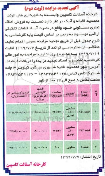 مزایده مزایده فروش املاک تجاری مسکونی نوبت دوم 