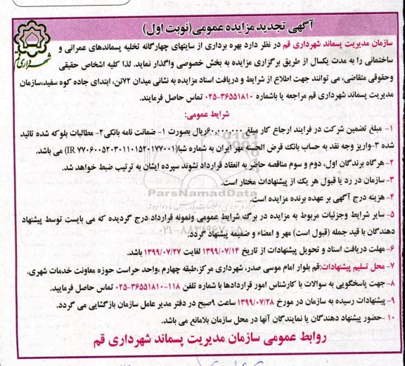 تجدید آگهی مزایده عمومی,مزایده بهره برداری از سایتهای چهار گانه تخلیه پسماندهای عمرانی
