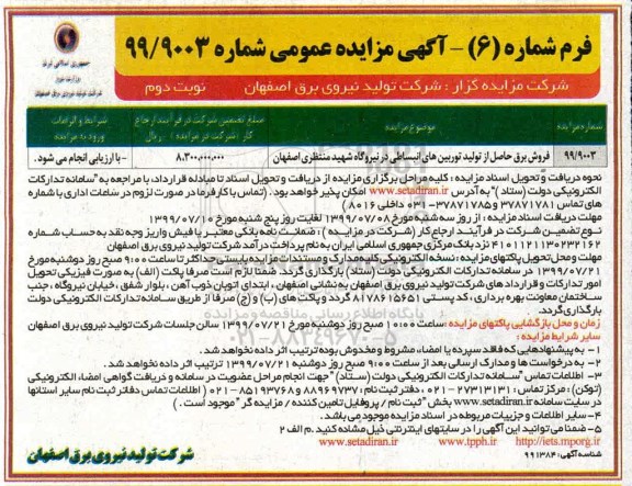 مزایده ، مزایده فروش برق حاصل از تولید توربین های انبساطی نوبت دوم 