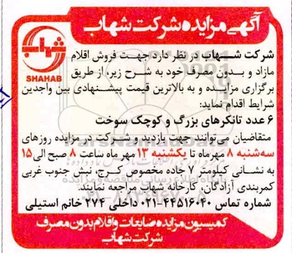 مزایده, مزایده فروش اقلام مازاد و بدون مصرف ...