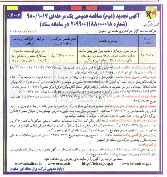 تجدید مناقصه , تجدید مناقصه خرید، حمل، زیرسازی و نصب دیوار بتنی پیش ساخته 
