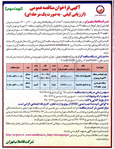 آگهی مناقصه عمومی ,مناقصه انجام عملیات اجرایی احداث آدم روها و فاضلابروهای خطوط 1200 و 1400 میلیمتر- نوبت دوم 