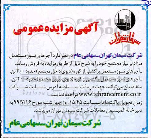 مزایده  آجرهای نسوز مستعمل مازاد 