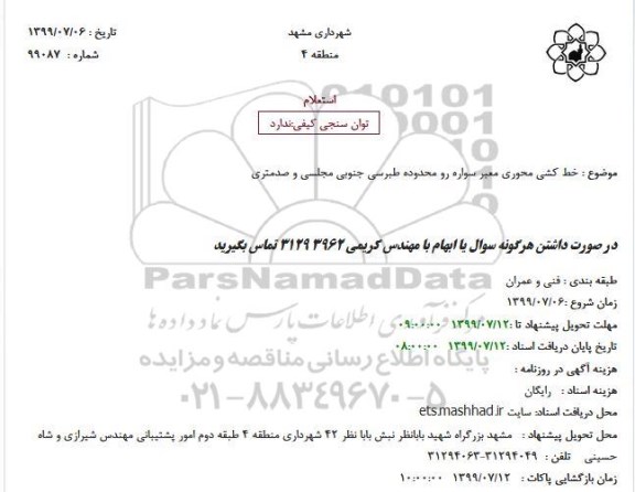 استعلام, استعلام خط کشی محوری معبر سواره رو 