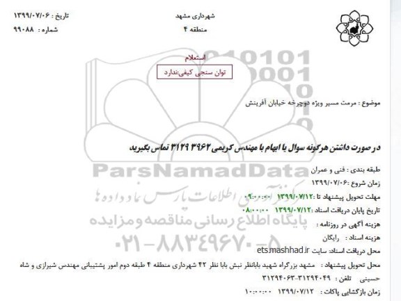 استعلام, استعلام مرمت مسیر ویژه دوچرخه خیابان 