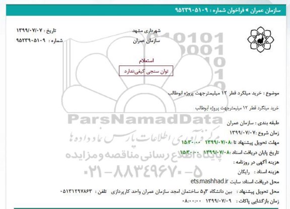 استعلام ، استعلام خرید میلگرد قطر 12 میلیمتر