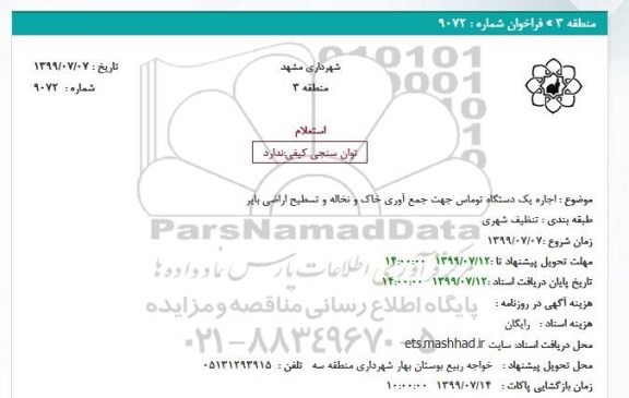 استعلام اجاره یک دستگاه توماس جهت جمع آوری خاک