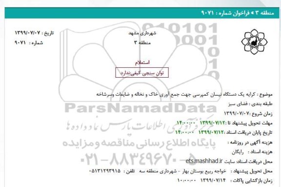 استعلام کرایه یک دستگاه نیسان کمپرسی