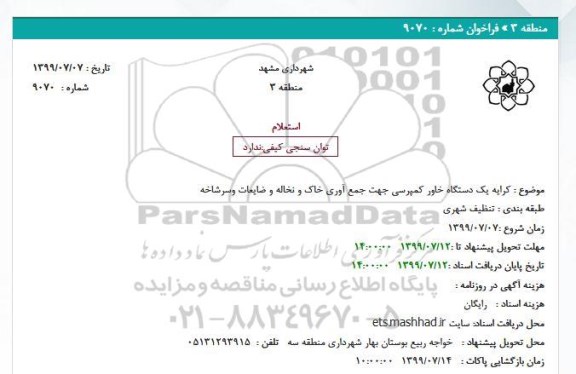 استعلام کرایه یک دستگاه خاور کمپرسی جهت جمع آوری خاک 