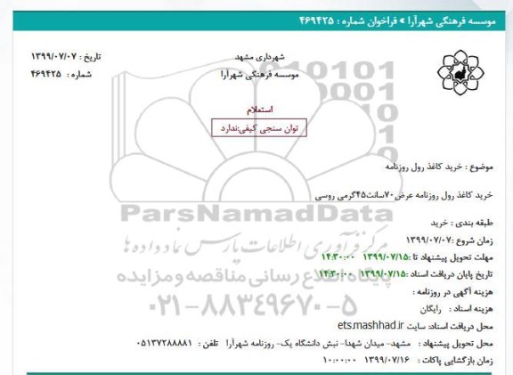 استعلام , استعلام خرید کاغذ رول روزنامه