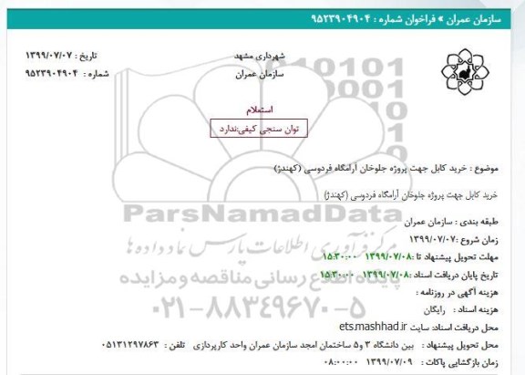 استعلام ، استعلام خرید کابل 