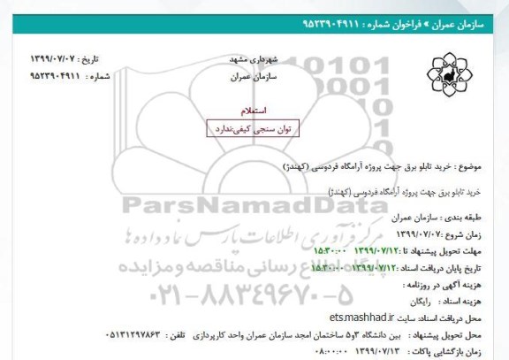 استعلام ، استعلام خرید تابلو برق