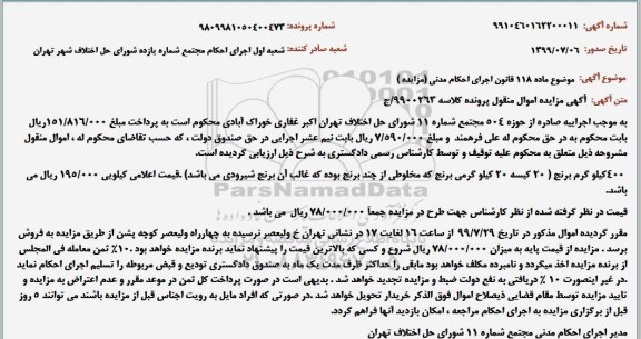 مزایده, مزایده 400 کیلو برنج