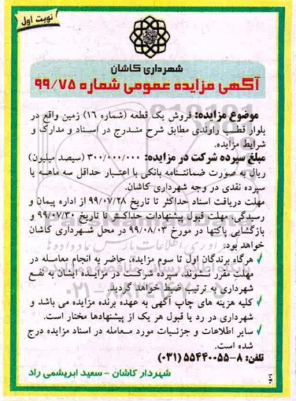 مزایده، مزایده فروش یک قطعه شماره 16 زمین نوبت اول