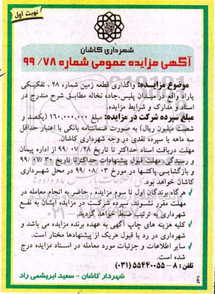 آگهی مزایده عمومی , مزایده واگذاری قطعه زمین