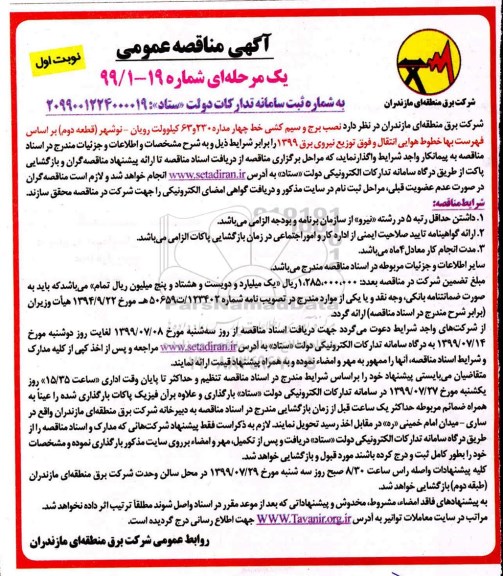 مناقصه، مناقصه نصب برج و سیم کشی خط چهار مداره