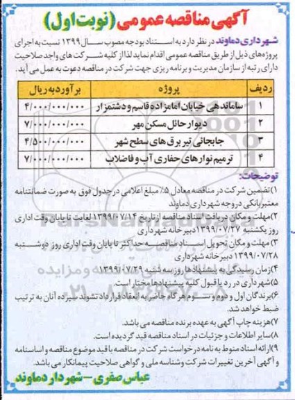 آگهی مناقصه عمومی , مناقصه ساماندهی خیابان امامزداده قاسم