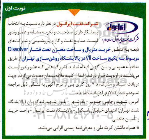 مناقصه، مناقصه خرید متریال و ساخت مخزن تحت فشار Dissolver 