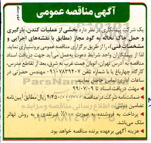 مناقصه ,  مناقصه بخشی از عملیات کندن، بارگیری و حمل خاک نخاله به گود مجاز  -  نوبت دوم