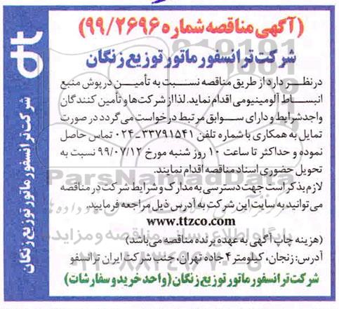 مناقصه، مناقصه تامین درپوش منبع انبساط آلومینیومی 