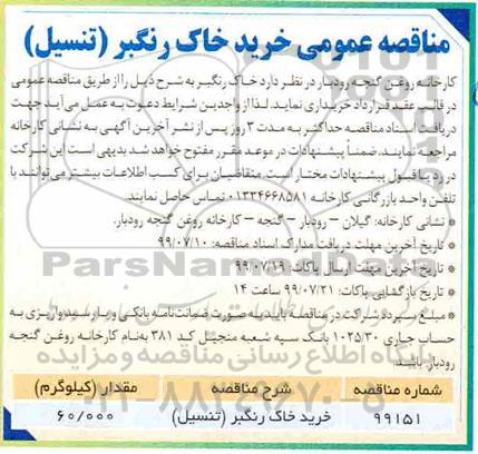 آگهی مناقصه , مناقصه خرید خاک رنگبر (تنسیل)