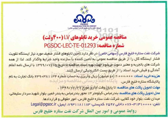 مناقصه عمومی , مناقصه خرید تابلوهای LV 400 ولت