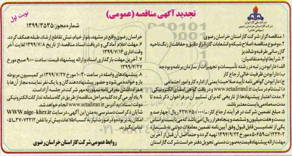 مناقصه، مناقصه اصلاح شبکه انشعابات گاز، ابزار دقیق و حفاظت از زنگ ناحیه