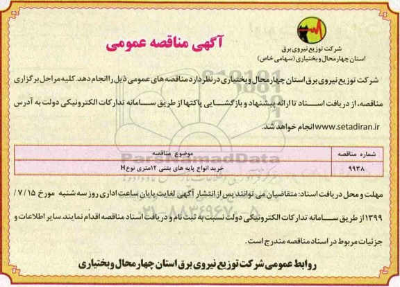 مناقصه خرید انواع پایه های بتنی 12 متری نوع H