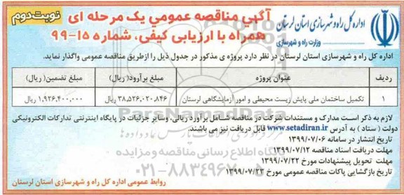 مناقصه ، مناقصه تکمیل ساختمان ملی پایش زیست محیطی و امور آزمایشگاهی نوبت دوم 