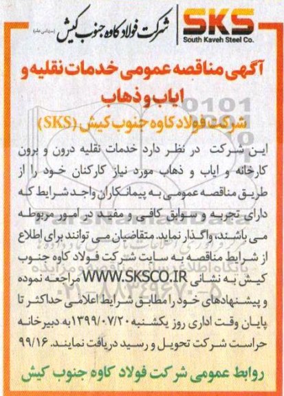 مناقصه خدمات نقلیه درون و برون کارخانه و ایاب و ذهاب 