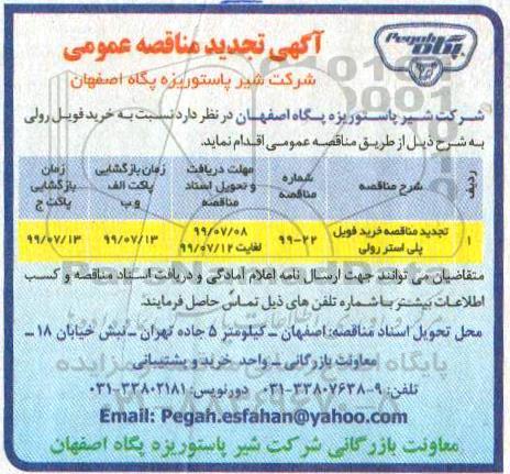 تجدید مناقصه ، مناقصه خرید فویل پلی استر رولی 