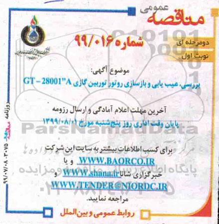 مناقصه , مناقصه بررسی، عیب یابی و بازسازی روتور توربین گازی GT-28001