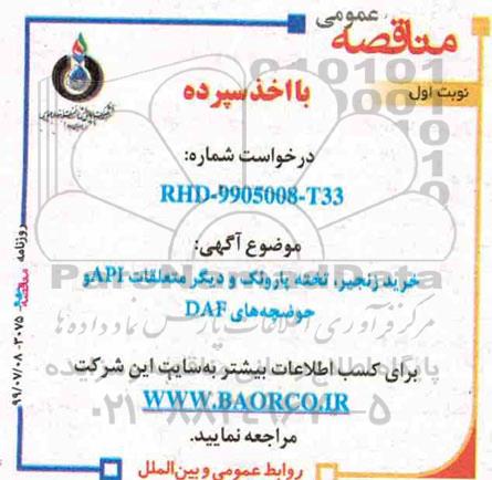 مناقصه، مناقصه خرید زنجیر، تخته پاروئک و دیگر متعلقات API و حوضچه های DAF