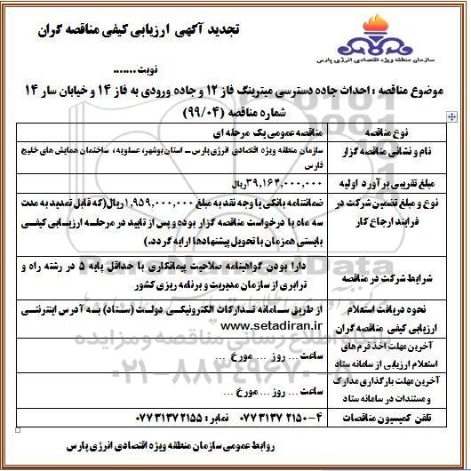 تجدید مناقصه، تجدید مناقصه پروژه جاده دسترسی میترینگ فاز 12 و جاده ورودی به فاز 14 