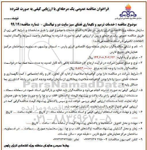 مناقصه عمومی, مناقصه عمومی خدمات ترمیم و نگهداری فضای سبز سایت دو و نهالستان