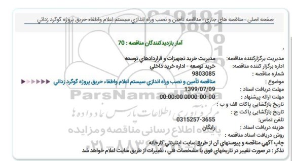 مناقصه,  مناقصه تامین و نصب و راه اندازی سیستم اعلام و اطفاء حریق