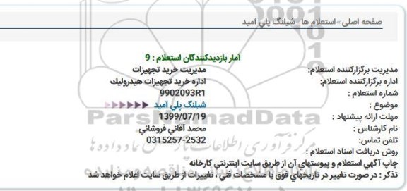 استعلام, استعلام شیلنگ پلی آمید 