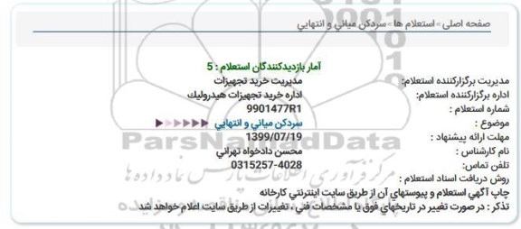 استعلام  سردکن میانی و انتهایی