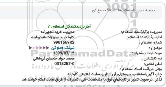 استعلام, استعلام شیلنگ جمع کن 