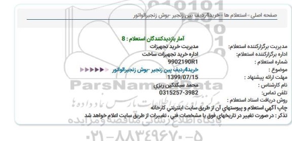 استعلام, استعلام خرید 4 ردیف پین زنجیر - بوش زنجیر الواتور 