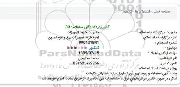 استعلام کانکتور  