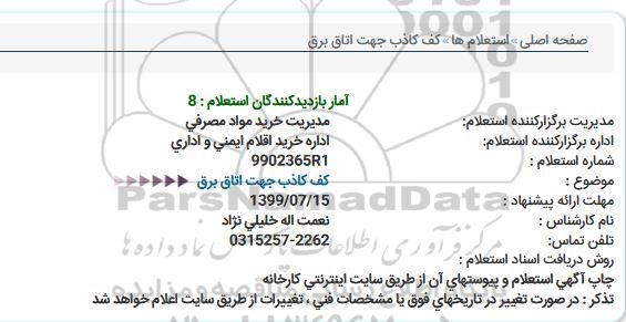 استعلام ،استعلام کف کاذب جهت اتاق برق
