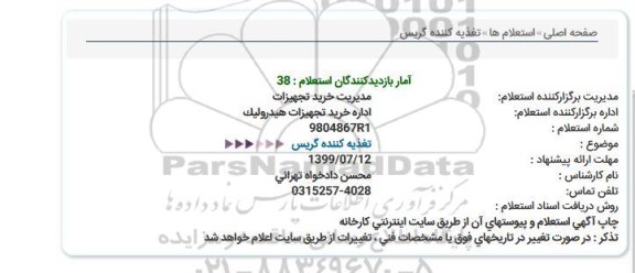 استعلام تغذیه کننده گریس