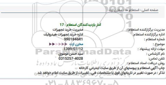استعلام مخزن ازت 