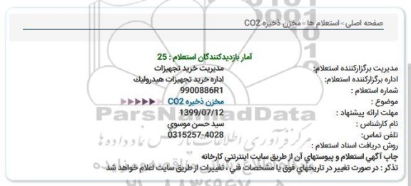 استعلام مخزن ذخیره CO2