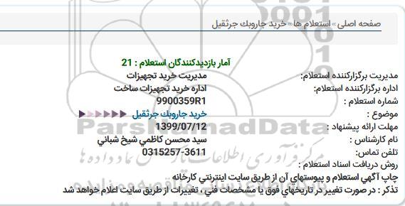 استعلام خرید جاروبک جرثقیل  