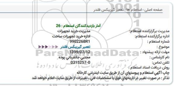 استعلام, استعلام تعمیر گیریبكس فلندر 