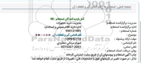 استعلام، استعلام قلم الماس گیر و قطعات آن