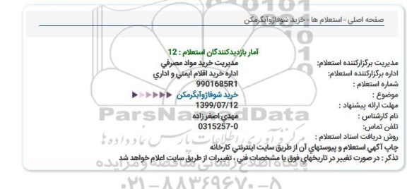 استعلام ، استعلام خرید شوفاژ و ابگرمکن 
