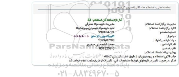 استعلام ، استعلام  کالیبراتسیون گاز سنج 